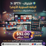 اشتراك IPTV لمدة سنة كاملة الباقة الشاملة لمشاهدة القنوات في المغرب