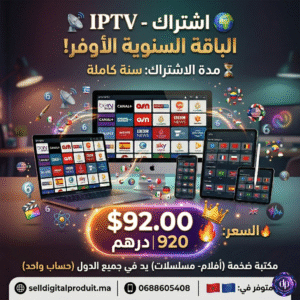 اشتراك IPTV لمدة سنة كاملة الباقة الشاملة لمشاهدة القنوات في المغرب